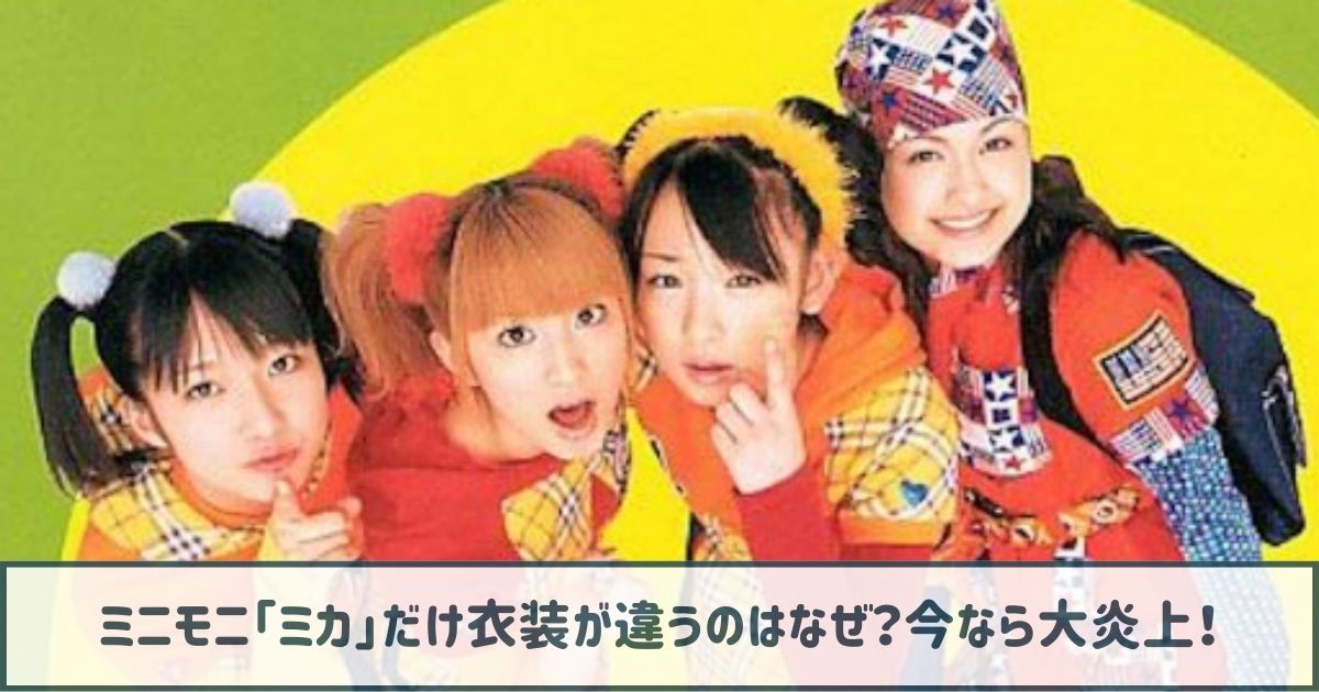 ミニモニ「ミカ」だけ衣装が違うのはなぜ？ 国籍の違い？今なら大炎上！